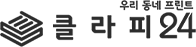 클라피24